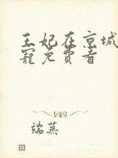 王妃在京城当团宠免费看封面
