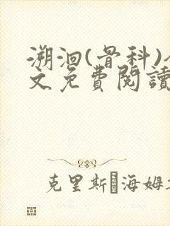 溯洄(骨科)全文免费阅读封面