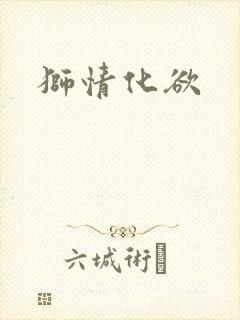 狮情化欲封面