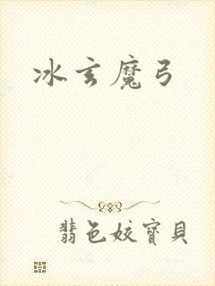 冰玄魔弓