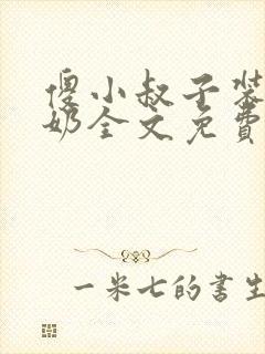 傻小叔子装傻吃奶全文免费阅读