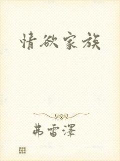 情欲家族