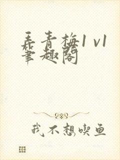 弄青梅1 v1笔趣阁封面