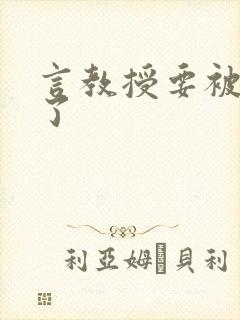 言教授要被撞坏了