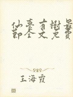 仙台有树最新章节全文免费阅读无弹窗封面