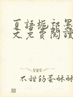 夏语栀祁墨寒全文免费阅读笔趣阁