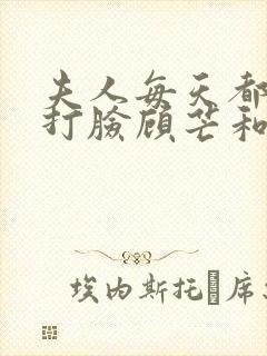 夫人每天都在线打脸顾芒和陆承洲封面