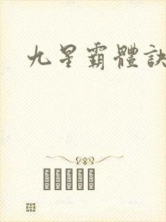 九星霸体诀小说
