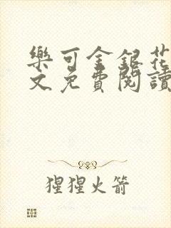 乐可金银花露全文免费阅读在线冯家父封面