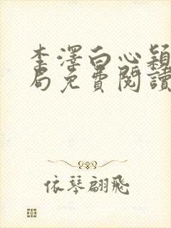 李泽白心颖大结局免费阅读