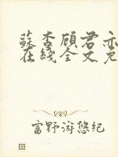 苏杳顾君亦小说在线全文免费阅读