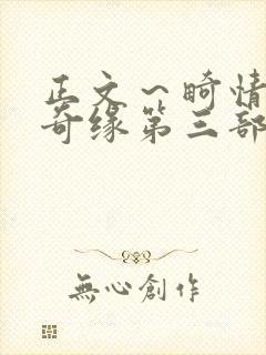 正文～畸情内裤奇缘第三部封面