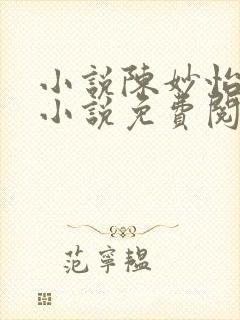小说陈妙怡潘静小说免费阅读