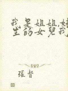 我是姐姐,妹妹生的女儿我怎么叫