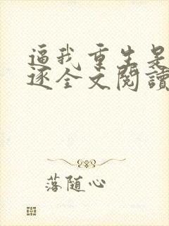 逼我重生是吧程逐全文阅读无删减