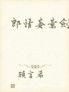 郎情妾意剑封面