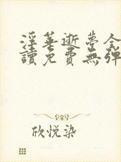 浮华逝梦全文阅读免费无弹窗笔趣封面