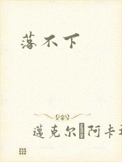 落不下