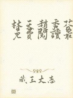 林天赵秀芬全文免费阅读最新封面