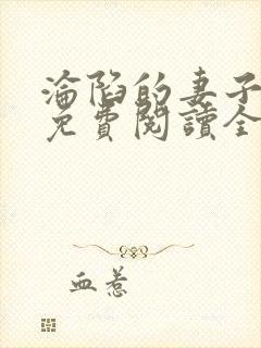 沦陷的妻子周智免费阅读全文小说