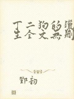 丁二狗的猎艳人生全文无删减版封面