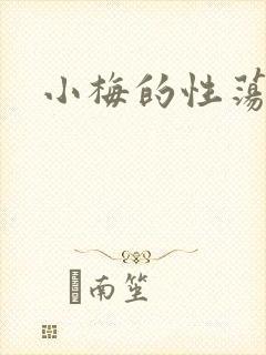 小梅的性荡生活