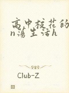 高中校花的yin荡生活h