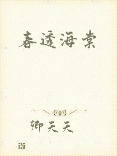 春透海棠