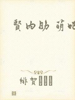 贤内助 萌吧啦
