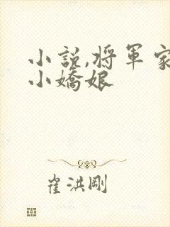小说,将军家的小娇娘