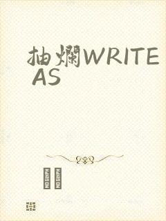 抽烂WRITE AS