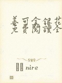 姜可金银花露 免费阅读全文在线阅读笔趣