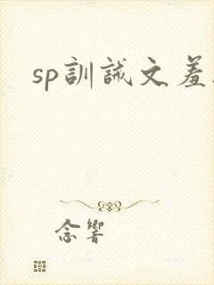 sp训诫文羞耻