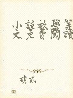 小说放学等我全文免费阅读封面