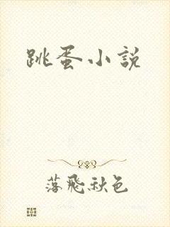 跳蛋小说