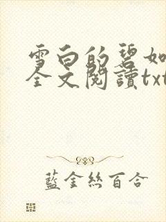 雪白的碧如老师全文阅读txt