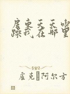 房东天天吃我奶躁我在哪里看