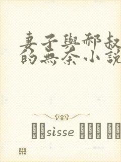 妻子与郝叔左天的无奈小说免费阅读
