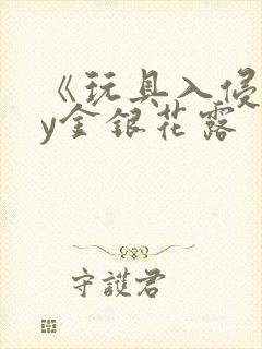 《玩具入侵》by金银花露