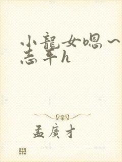 小龙女嗯～啊尹志平h