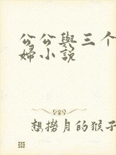 公公与三个儿媳妇小说