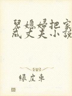 儿媳妇把家公认成丈夫小说免费阅读全文