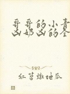 哥哥的小青梅奶凶奶凶的全文收听