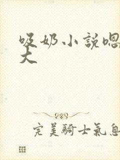 吸奶小说嗯啊好大
