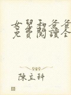 女儿和爸爸小说免费阅读全文