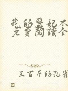 我的医妃不好惹免费阅读全文封面
