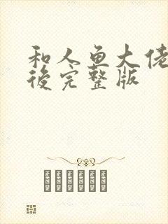 和人鱼大佬联姻后完整版