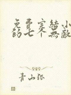免费完结小说我的七个无敌师姐