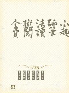 全职法师小说免费阅读笔趣阁无弹窗封面