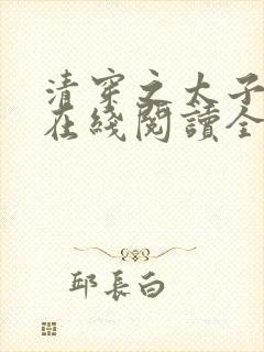 清穿之太子娇妃在线阅读全文